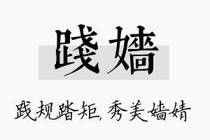 践嫱名字的寓意及含义