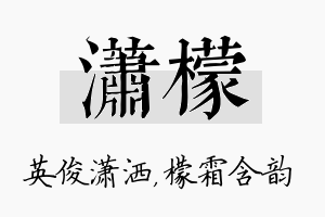 潇檬名字的寓意及含义