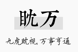 眈万名字的寓意及含义