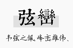 弦峦名字的寓意及含义