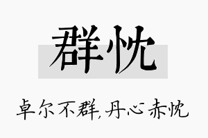 群忱名字的寓意及含义