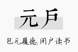 元户名字的寓意及含义