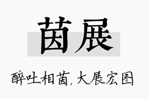 茵展名字的寓意及含义