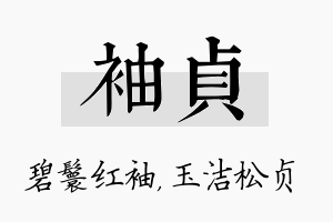 袖贞名字的寓意及含义