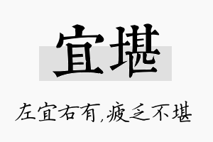 宜堪名字的寓意及含义