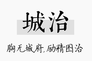 城治名字的寓意及含义