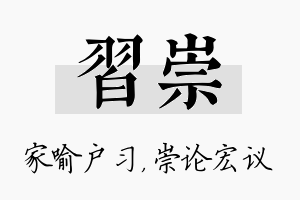 习崇名字的寓意及含义