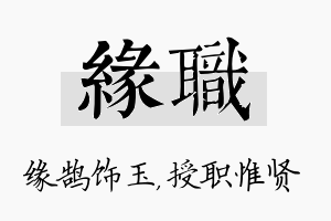 缘职名字的寓意及含义