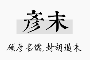 彦末名字的寓意及含义