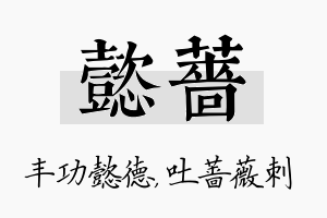 懿蔷名字的寓意及含义