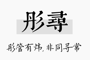 彤寻名字的寓意及含义