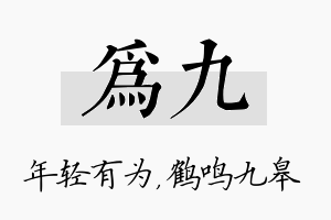 为九名字的寓意及含义