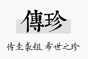 传珍名字的寓意及含义