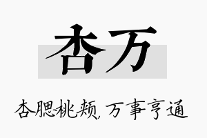 杏万名字的寓意及含义