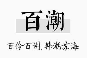 百潮名字的寓意及含义