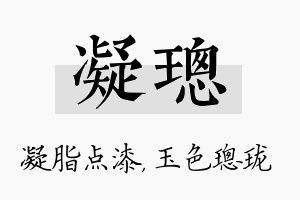 凝璁名字的寓意及含义