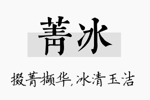 菁冰名字的寓意及含义