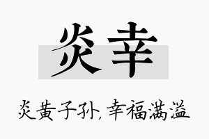 炎幸名字的寓意及含义