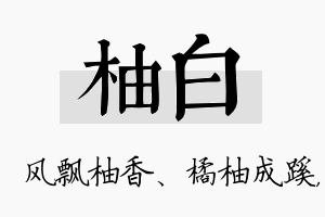 柚白名字的寓意及含义