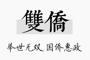 双侨名字的寓意及含义