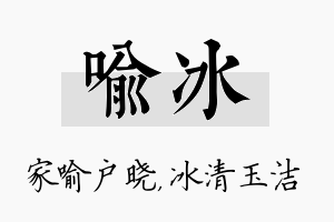 喻冰名字的寓意及含义