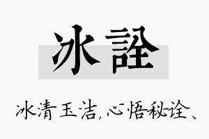 冰诠名字的寓意及含义