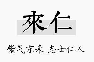 来仁名字的寓意及含义