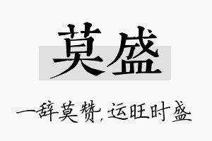 莫盛名字的寓意及含义