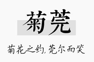 菊莞名字的寓意及含义