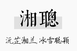 湘聪名字的寓意及含义