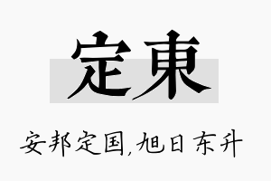 定东名字的寓意及含义