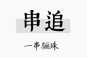 串追名字的寓意及含义