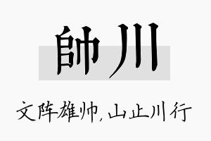 帅川名字的寓意及含义