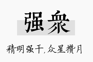 强众名字的寓意及含义