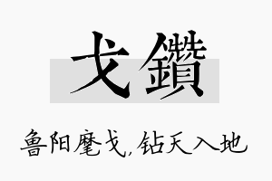 戈钻名字的寓意及含义