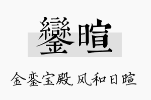 銮暄名字的寓意及含义