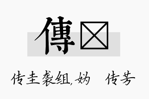 传汭名字的寓意及含义