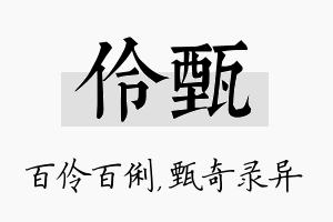 伶甄名字的寓意及含义