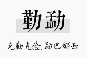 勤勐名字的寓意及含义