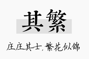 其繁名字的寓意及含义