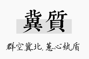 冀质名字的寓意及含义