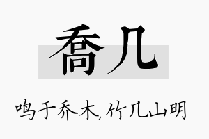 乔几名字的寓意及含义