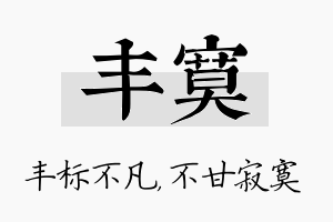 丰寞名字的寓意及含义