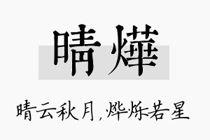 晴烨名字的寓意及含义