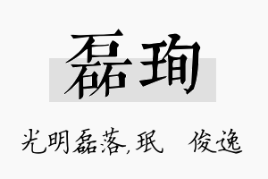 磊珣名字的寓意及含义