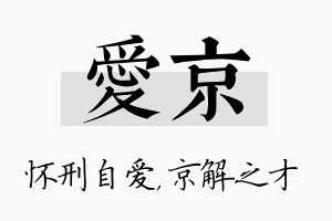 爱京名字的寓意及含义