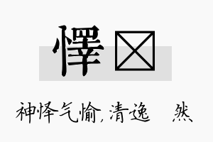 怿翛名字的寓意及含义