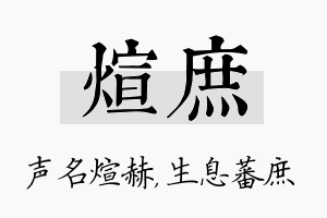 煊庶名字的寓意及含义