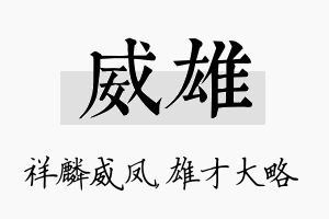 威雄名字的寓意及含义