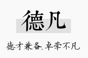 德凡名字的寓意及含义